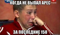 когда не выпал арес за последние 150