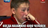  когда нахамило 4000 человек