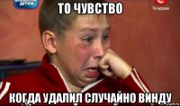 то чувство когда удалил случайно винду