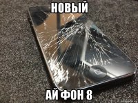 новый ай фон 8