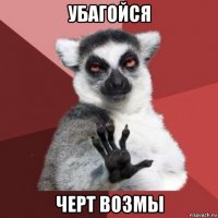 убагойся черт возмы