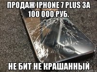 продаж iphone 7 plus за 100 000 руб. не бит не крашанный