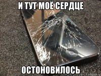 и тут моё сердце остоновилось