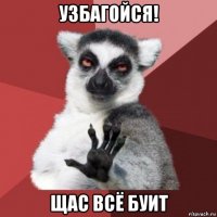 узбагойся! щас всё буит