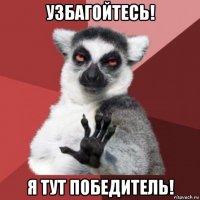 узбагойтесь! я тут победитель!