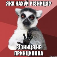 яка нахуй різниця? різниця не принципова