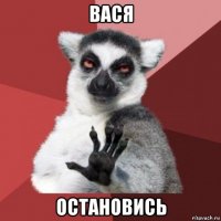 вася остановись