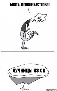 Лучницы из CR