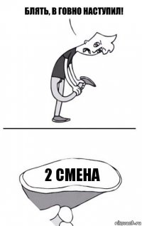 2 смена