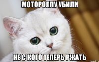 мотороллу убили не с кого теперь ржать