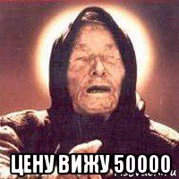  цену вижу 50000