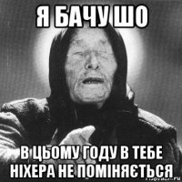 я бачу шо в цьому году в тебе ніхера не поміняється