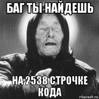 баг ты найдешь на 2538 строчке кода