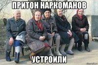 притон наркоманов устроили