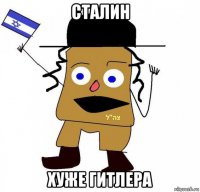 сталин хуже гитлера