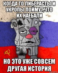 когда то либерасты и укропы поймут,что их наебали но это уже совсем другая история