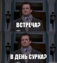 встреча? в день сурка?