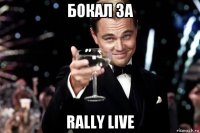 бокал за rally live