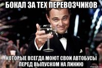 бокал за тех перевозчиков которые всегда моют свои автобусы перед выпуском на линию