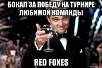 бокал за победу на турнире любимой команды red foxes