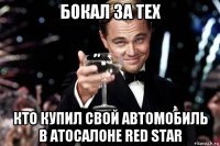 бокал за тех кто купил свой автомобиль в атосалоне red star