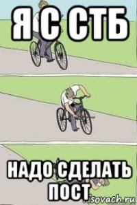 я с стб надо сделать пост