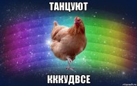 танцуют кккудвсе