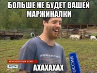 больше не будет вашей маржиналки ахахахах