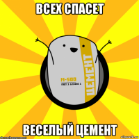 всех спасет веселый цемент