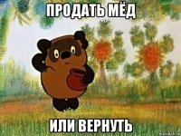 продать мёд или вернуть