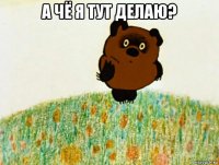 а чё я тут делаю? 