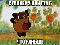 сталкер 2 или гта 6 что раньше