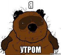 я утром