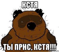 кстя ты прнс, кстя!!!