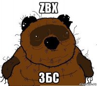 zbx збс