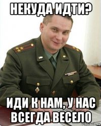 некуда идти? иди к нам, у нас всегда весело