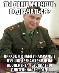 ты дрищ и хочешь подкачаться? приходи к нам! у нас самые лучшие тренажеры! цена абонемента - бесплатно! длительность - год!