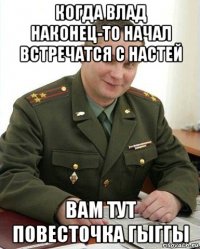 когда влад наконец-то начал встречатся с настей вам тут повесточка гыггы