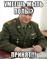 умеешь мыть полы? принят!!!