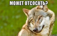 может отсосать? 