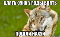 блять суки у роды блять пошли нахуй