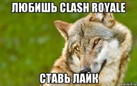 любишь clash royale ставь лайк