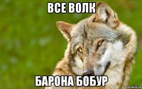 все волк барона бобур