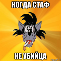 когда стаф не убийца