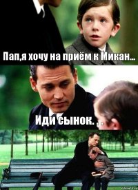 Пап,я хочу на приём к Микан... Иди сынок. . . 