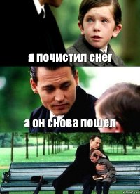 я почистил снег а он снова пошел 