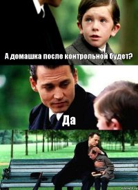 А домашка после контрольной будет? Да 