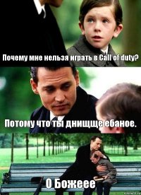 Почему мне нельзя играть в Call of duty? Потому что ты днищще ебаное. О Божеее