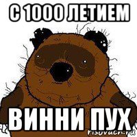 с 1000 летием винни пух