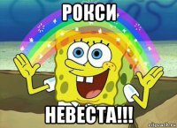 рокси невеста!!!